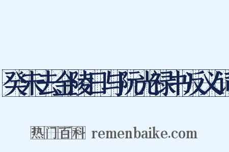 癸未去金陵日与阮光禄书反义词是什么意思的图片
